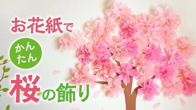 かんたん お花紙で作る桜の飾り（音声解説あり）Easy-to-make paper cherry blossom decoration