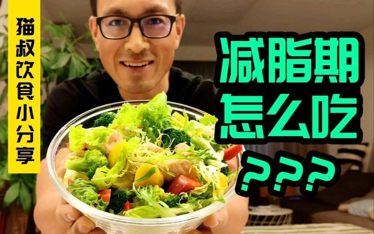 减脂期怎么吃？210斤减到160斤跟你聊聊如何减肥，说起来都是泪！  #減肥期  #飲食控制
