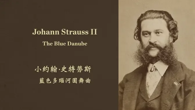 小約翰·史特勞斯 藍色多瑙河圓舞曲
Johann Strauss II: The Blue Danube