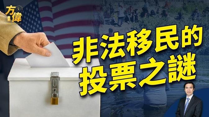 非法移民如何合法 + 非法移民如何投票？