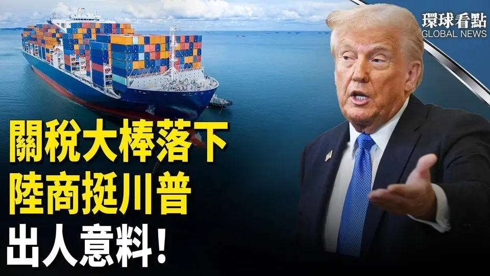 川普重拳！中共已快被打垮？中國商人支持美國貿易公平與正義！【環球看點】