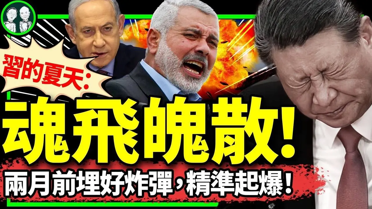 習近平開始懷疑身邊所有人，大清洗上路？被美國爆料嚇壞：遙控炸彈提前兩月在伊朗賓館等候哈馬斯領導人！（老北京茶館/第1210集/2024/08/01）