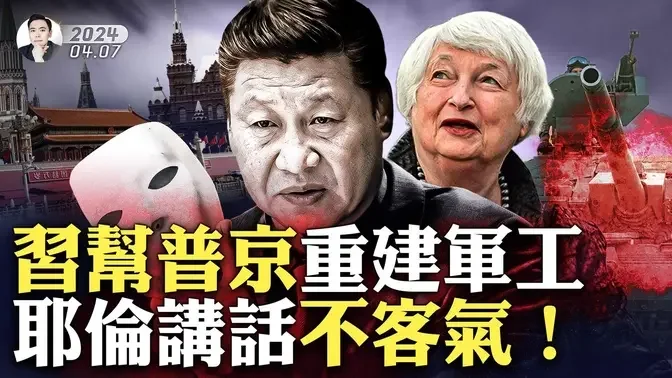 美国北约对中共失去耐心！习近平要跟美国“做个交换”；耶伦访华行程四大异常，临时安排见李强，与何立峰会议超长，并且“泄露”了一个政治新星；布林肯准备访问北京，要赶在普京之前｜大宇拍案惊奇