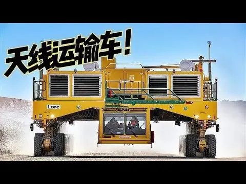 天文台的天线是怎么运输的？自重130吨的天线运输车了解一下