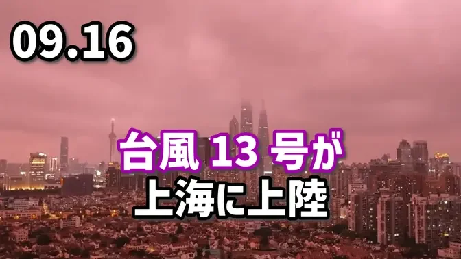 台風13号が上海に上陸