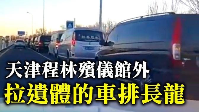 2022年12月，天津程林殯儀館外拉屍體的車排長龍。