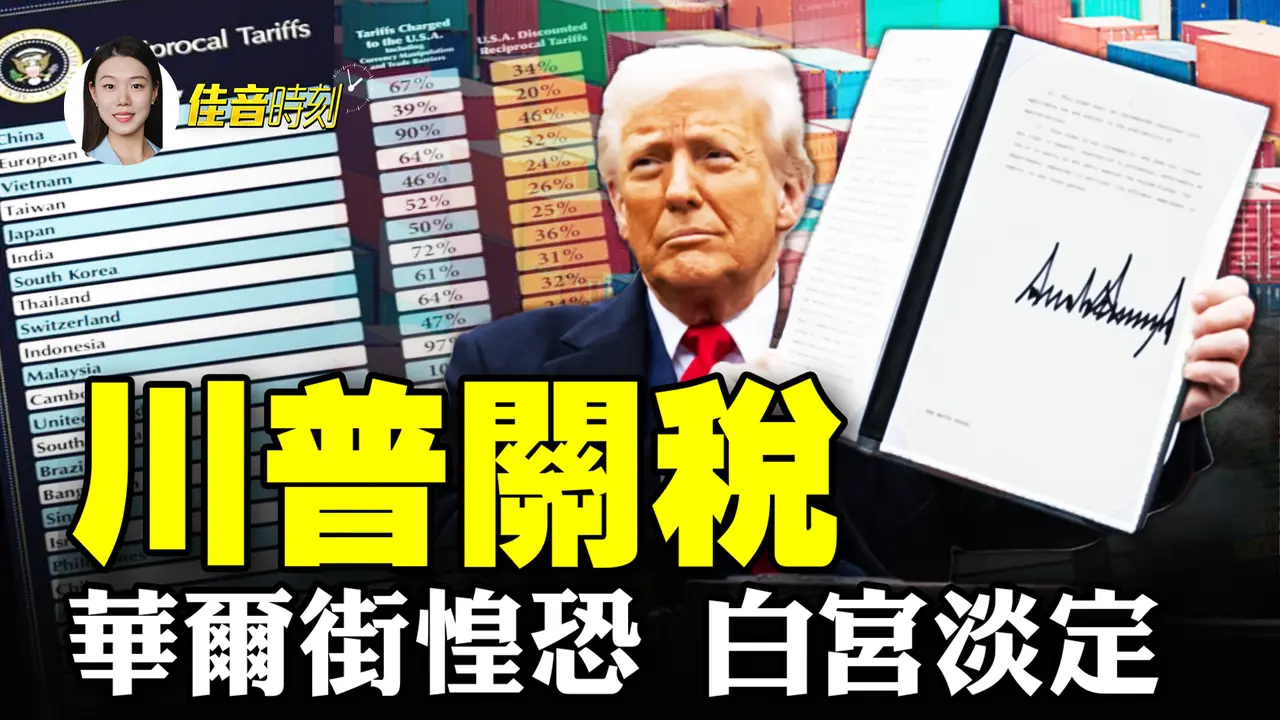 重點打壓圍追堵截 美對中共下狠手；川普關稅撼動全球貿易 華爾街惶恐白宮淡定；中國經濟陷入冰點 民眾掙扎求生｜#佳音時刻