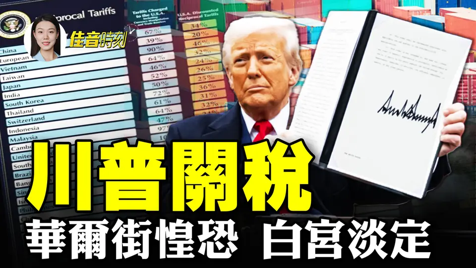 重點打壓圍追堵截 美對中共下狠手；川普關稅撼動全球貿易 華爾街惶恐白宮淡定；中國經濟陷入冰點 民眾掙扎求生｜#佳音時刻