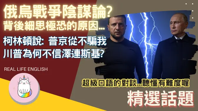 ►俄烏戰爭陰謀論 - 背後原因細思極恐◄