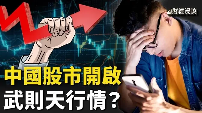 A股創16年來最大漲幅，金融機構清倉、大股東批量拋售 | 中國製造業再探底，滬廣深急保樓價【財經漫談】