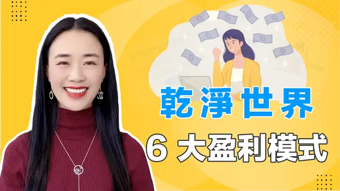 乾淨世界6大盈利模式，#乾淨世界教學#自媒體 #創業#乾淨世界創作者指南