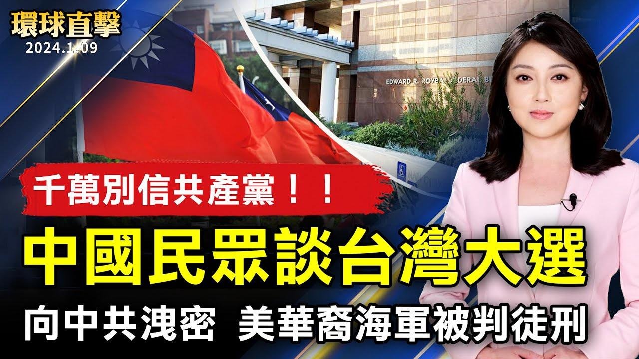 中國民眾談台灣大選：千萬別信共產黨；黑龍江女訪民遭毆 警方干擾傷情鑑定向中共洩密 美華裔海軍趙文恆被判27個月徒刑；公司董事長：從神韻演出中獲得動力【 #環球直擊 】｜ #新唐人電視台 2024-01-09 14:11