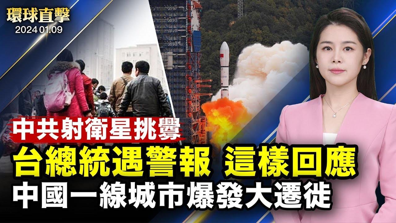 中共選前射衛星，台總統遇國家級警報要民眾別擔心；一線城市房租下跌，中國人口正在大遷徙；華人祖孫三代觀神韻：心裏有善才能得救；新唐人油畫大賽獲獎作品展開幕，復興傳統藝術【 #環球直擊 】｜#新唐人電視台 2024-01-09 17:06