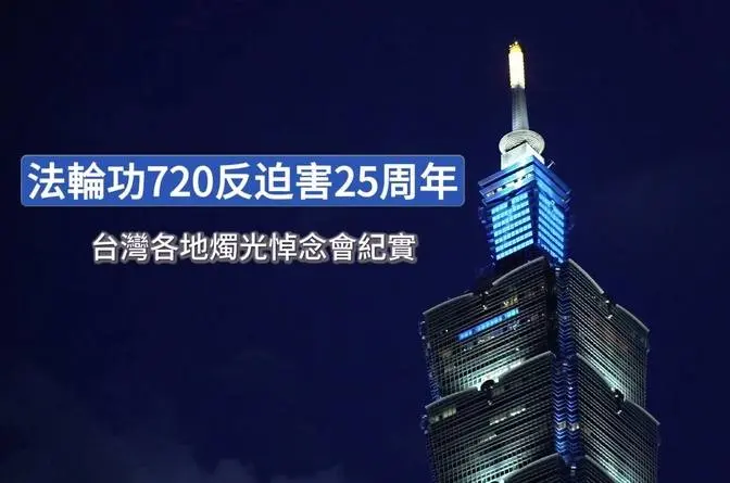 【紀實影音】法輪功720反迫害25週年 燭光悼念會