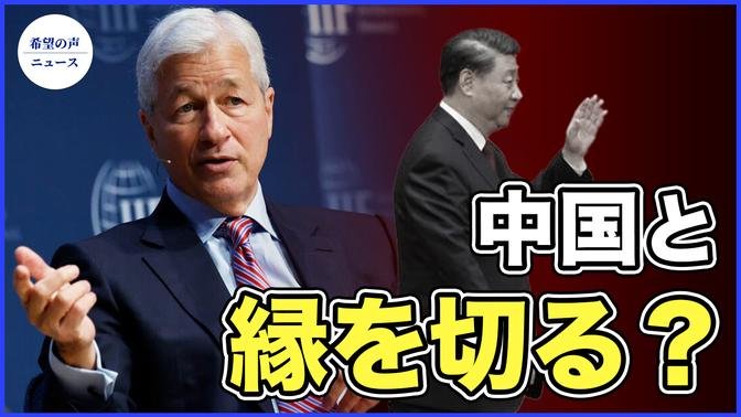 JPモルガンCEO：米政府が要求すれば、中国と手を切る【希望の声ニュース-2023/12/03】