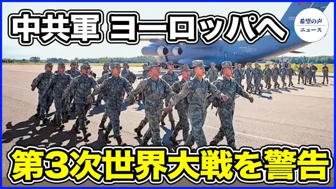 第三次世界大戦を警告　中共軍がヨーロッパへ【希望の声ニュース-2024/07/12】