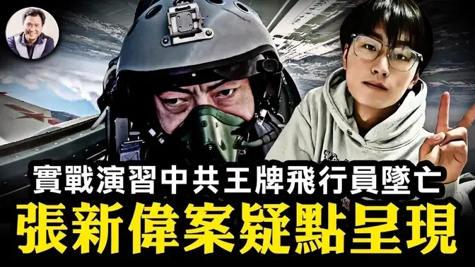 張新偉“輕生”疑案未解之謎，引大規模官民對抗；英雄榜反曝共軍南海軍演傷亡慘重，王牌飛行員未能倖免；全國性大規模...