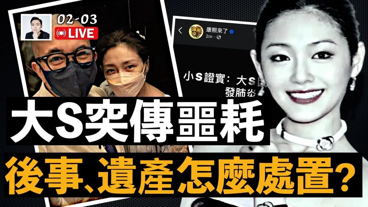 大S在日本因“肺炎”，突傳噩耗！汪小菲頭像變黑，媒體議論後事與遺產｜大宇拍案驚奇 live！