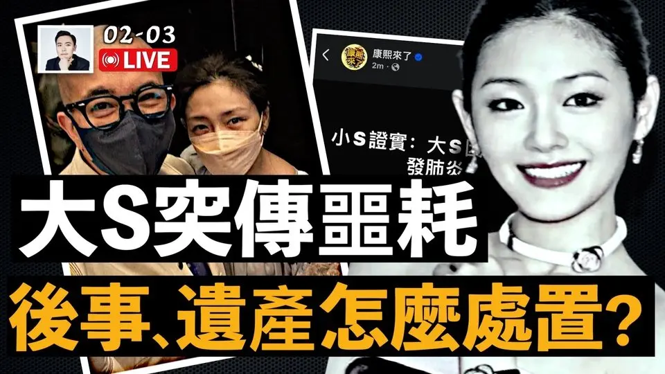 大S在日本因“肺炎”，突傳噩耗！汪小菲頭像變黑，媒體議論後事與遺產｜大宇拍案驚奇 live！