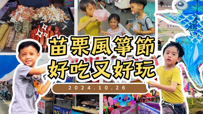 飞吧！风筝！2024苗栗风筝美食节～白天版的夜市美食好好吃！就算没风也要努力跑~