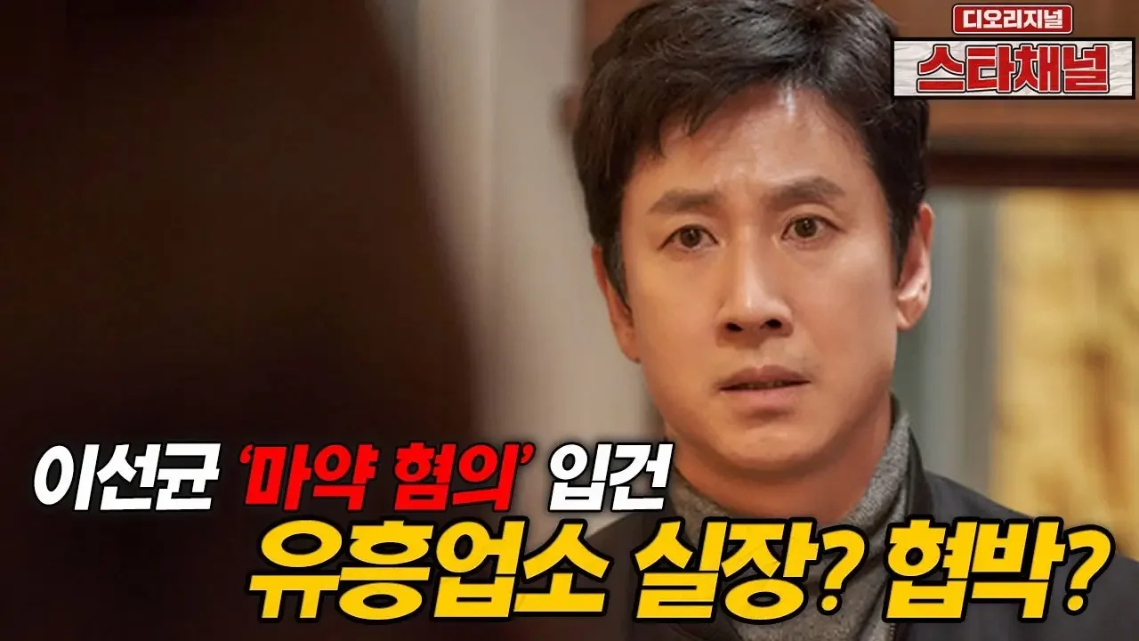 이선균 마약 혐의 입건 유흥업소녀와의 진실은