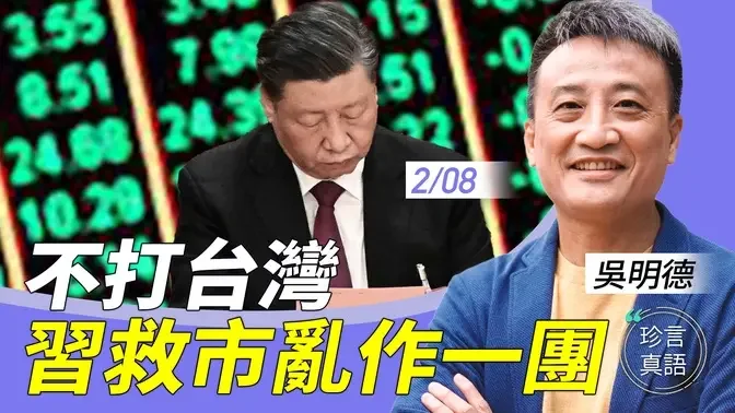 吴明德：不打台湾，习班兵指挥救市；地方政府忙调研表忠，中共经济崩溃无人理；走资加速，经济倒退30年【珍言真语 梁珍 2.8】