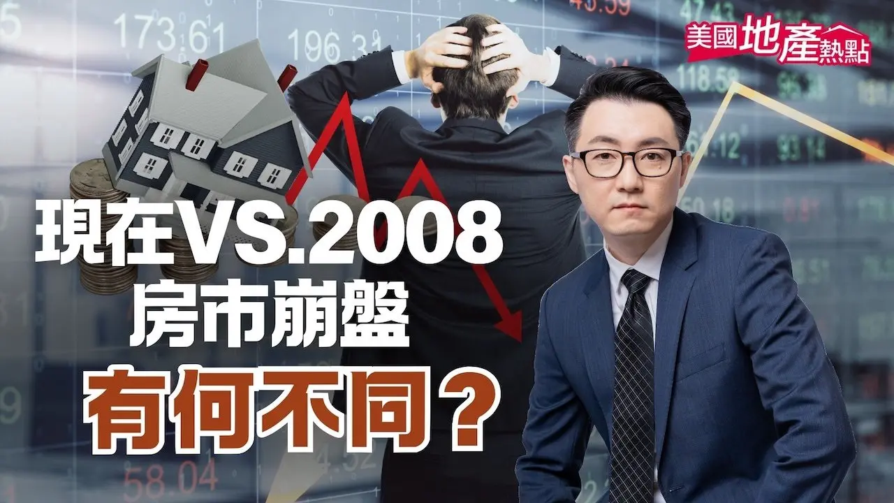 The housing market crash of 2008 will happen again! ? What are the signs of a collapse | Three major differences from 2008