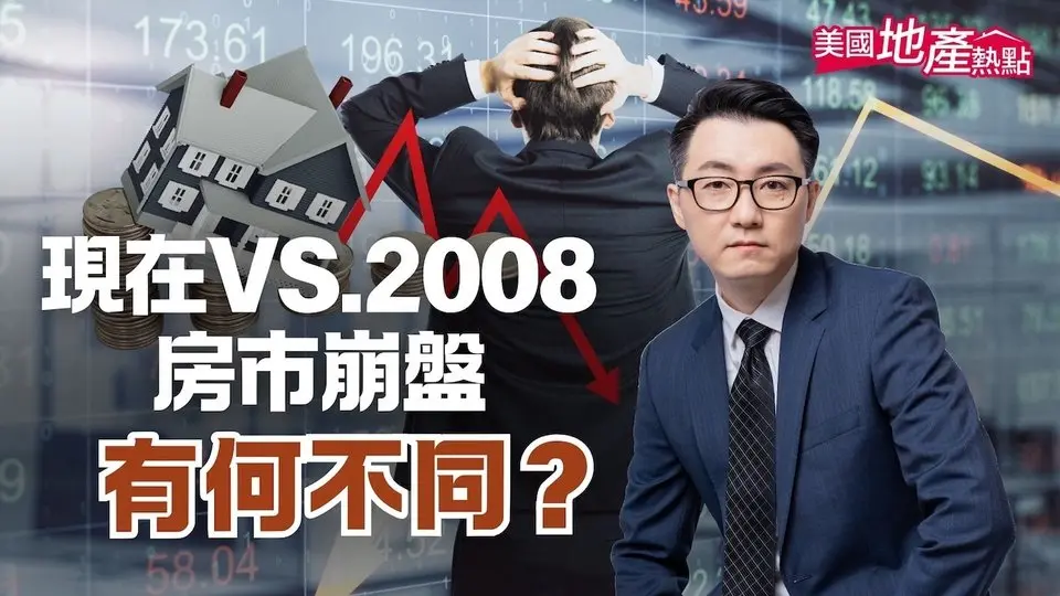 重演2008年房市崩盤！？有哪些崩盤端倪｜三大與2008年不同之處｜如何從上次衰退中學習不敗 #美國地產熱點 4/12/2025