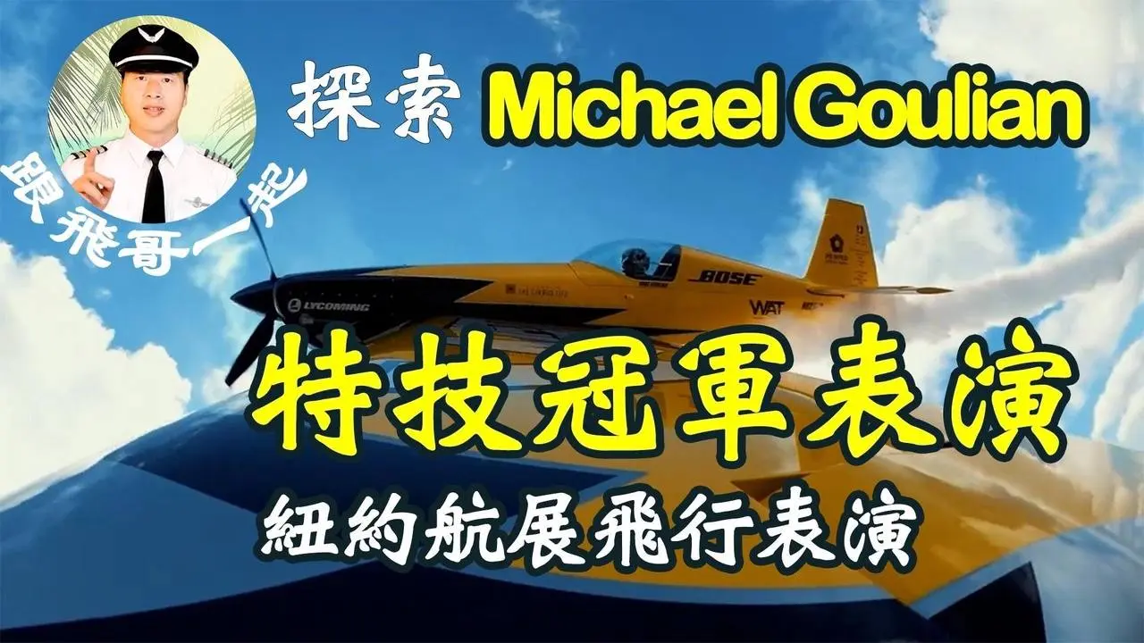 美國特技冠軍Michael Goulian獻上特技表演，最後發動機停車，看他如何自救。😃【探索】10 #機長高飛
