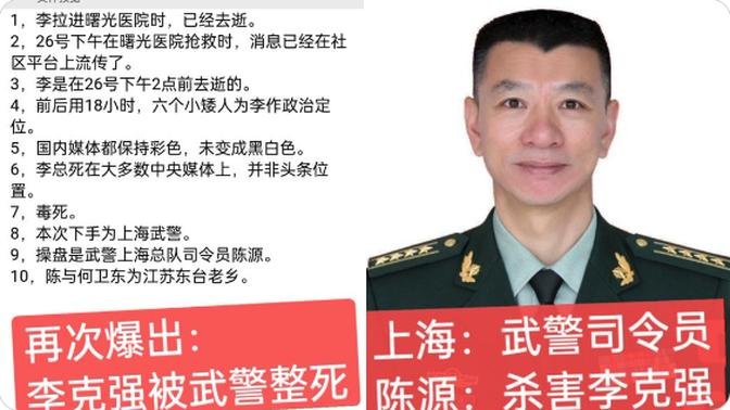 前中国媒体人惊爆：李克强遭上海武警总司令操盘毒杀