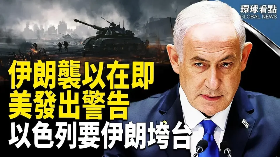 內塔尼亞胡誓言： 伊朗垮台即將到來！伊朗在全世界的邪惡份子網絡將被摧毀！【環球看點】