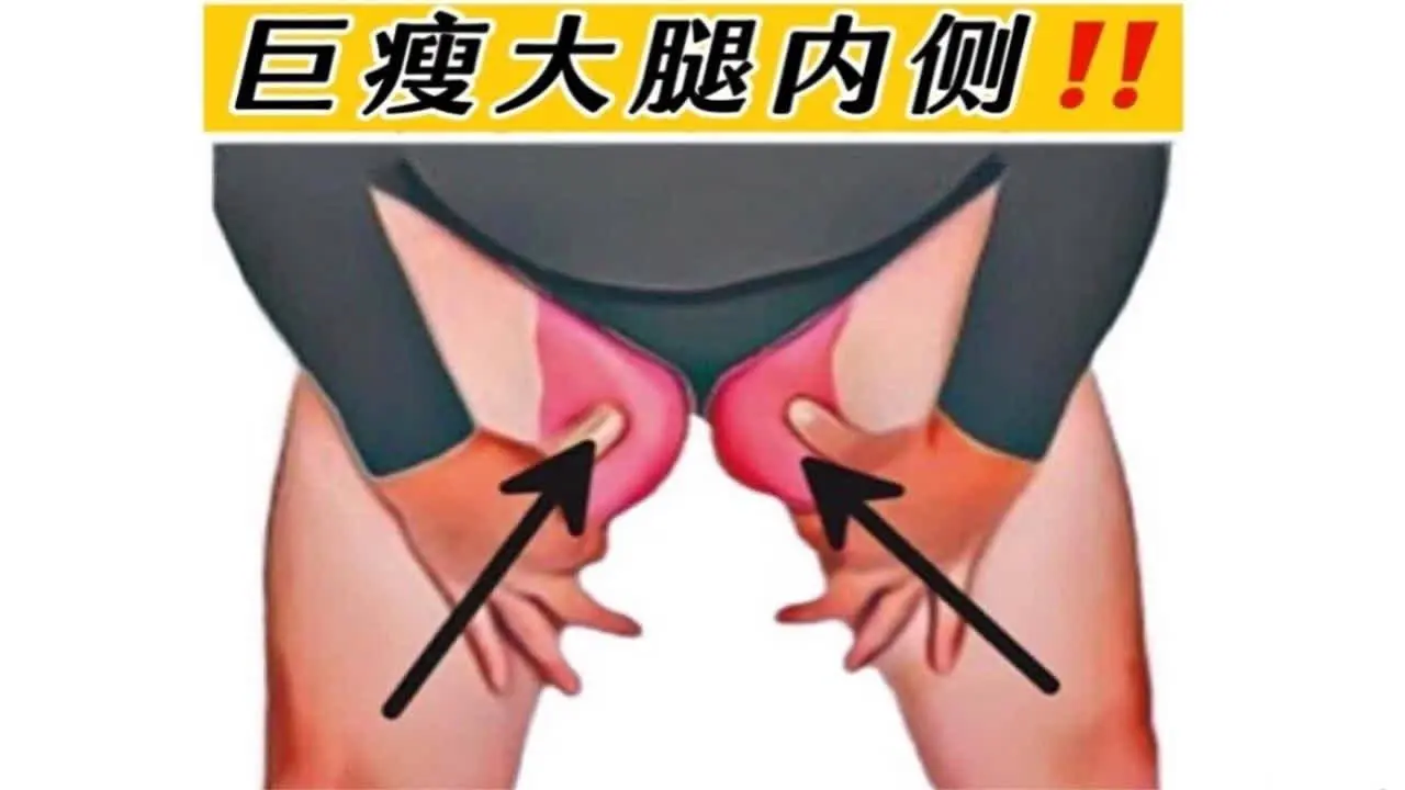 没想到‼️瘦大腿内侧这么快‼️梨形身材必练‼️