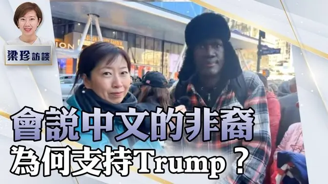 【珍珍跑前線】會講中文的非裔，為何支持Trump？