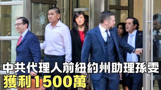 最新進展：中共代理人前紐約州助理孫雯 獲利1500萬｜ #新唐人電視台