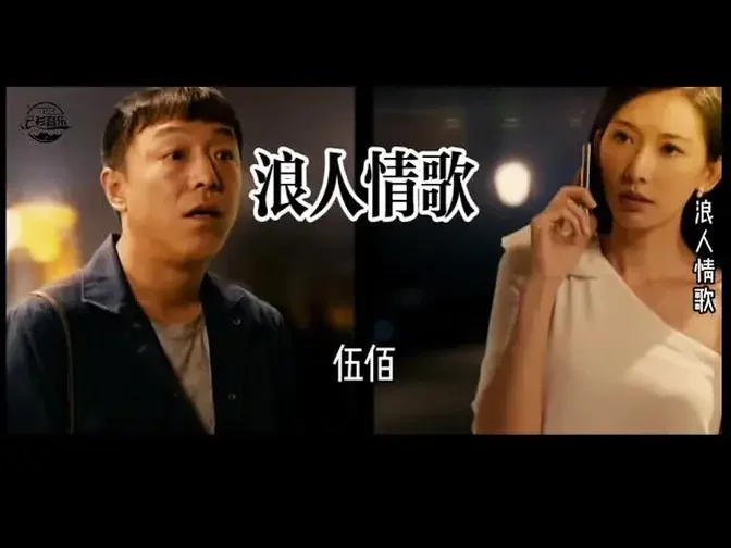 伍佰经典歌曲《浪人情歌》