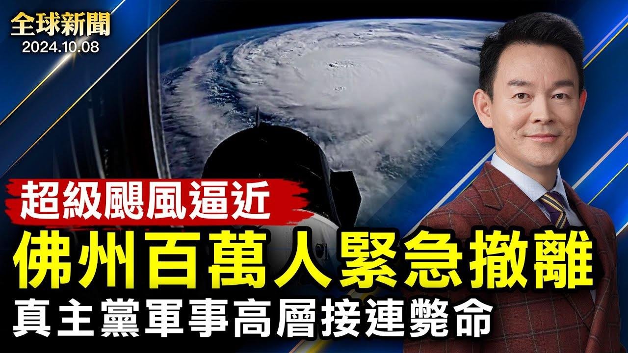 超级飓风逼近佛州，百万人紧急撤离；真主党高层接连毙命，以扩大行动；贺锦丽台湾政策与拜登不同；美13州诉TikTok；李强喊话释何信号；陆股跌宕，大股东趁机出逃【 #全球新闻 】| #新唐人电视台