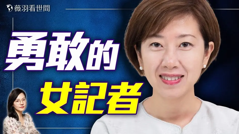 【專訪梁珍】被校園霸凌的女孩為何成了用真相對抗極權謊言的女記者？｜薇羽看世間 20250404