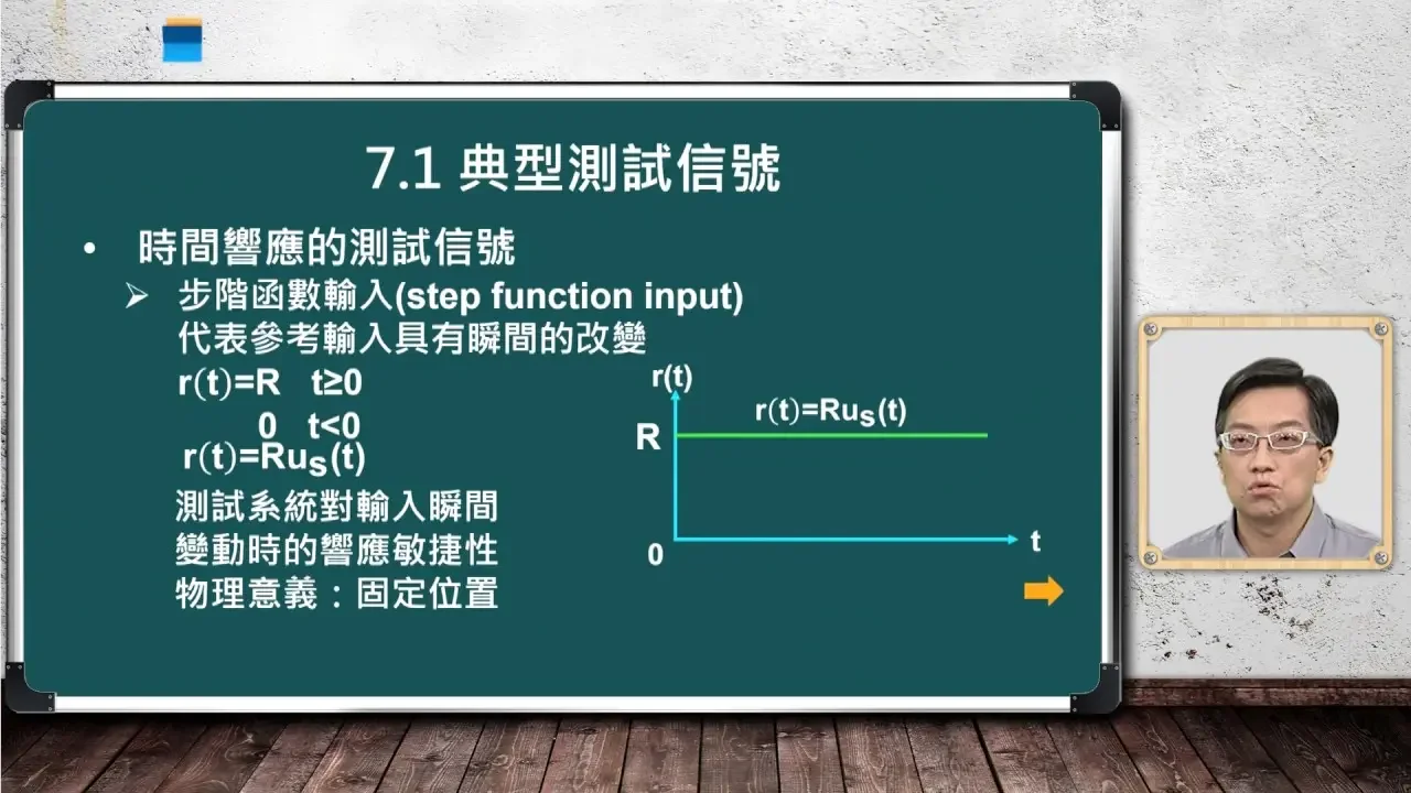 自動控制_毛偉龍_控制系統時域穩態分析_典型測試信號