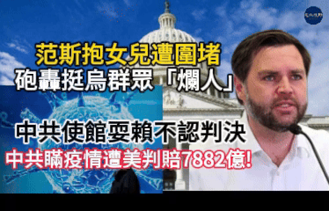【新聞】中共瞞疫情遭美判賠7882億! 又耍賴不認  范斯抱女兒遭圍堵 砲轟挺烏群眾「爛人」拜登總統不合法?自動筆醜聞曝影子政府