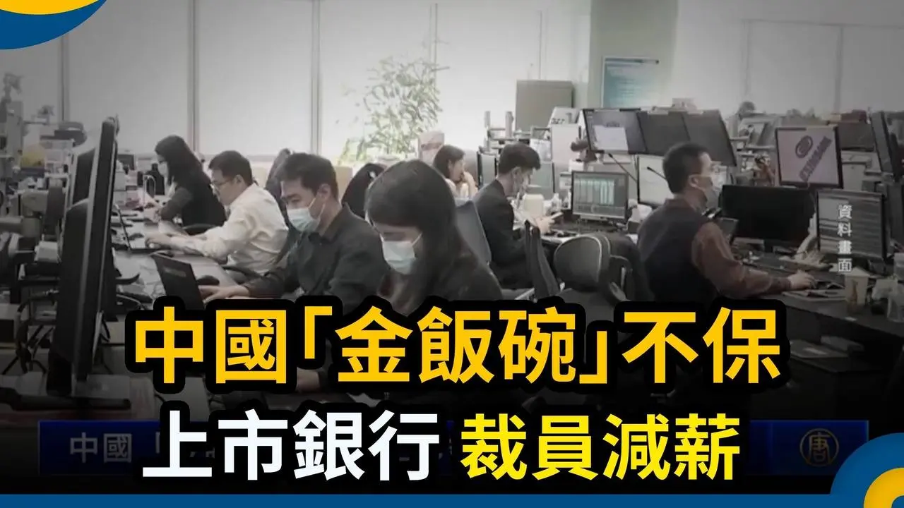 中國「金飯碗」不保 上市銀行裁員減薪｜ #新唐人電視台