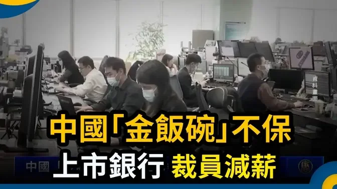 中國「金飯碗」不保 上市銀行裁員減薪｜ #新唐人電視台