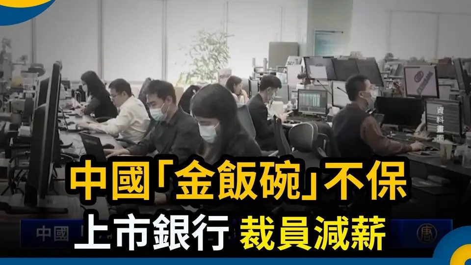 中國「金飯碗」不保 上市銀行裁員減薪｜ #新唐人電視台