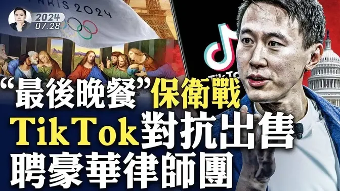 巴黎奥运“五环旗”颠倒升起！开幕上异样“最后的晚餐”，美国大公司怒撤广告；中国“三日当空”频现：「数日并出，两主争？」学校亏空、扩收赚钱，贵州学生反抗！美司法部：TikTok威胁国安｜大宇拍案惊奇