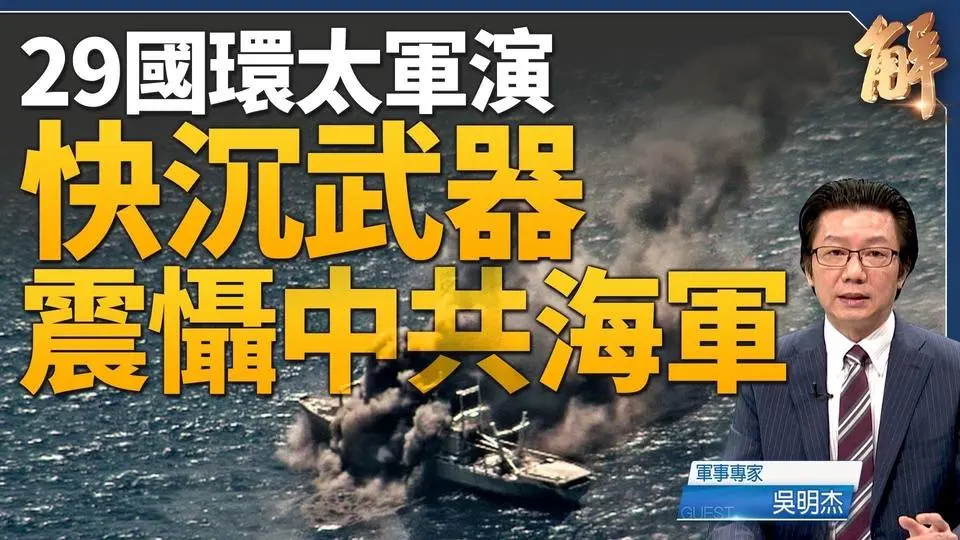 RIMPAC擊沉巨艦威懾中共 NSM隱身導彈B2匿蹤快轟｜吳明杰｜新聞大破解