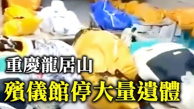 2022年12月，重慶龍居山殯儀館裏停著大量屍體。拍攝者說：「媽呀，這個得了啊……」