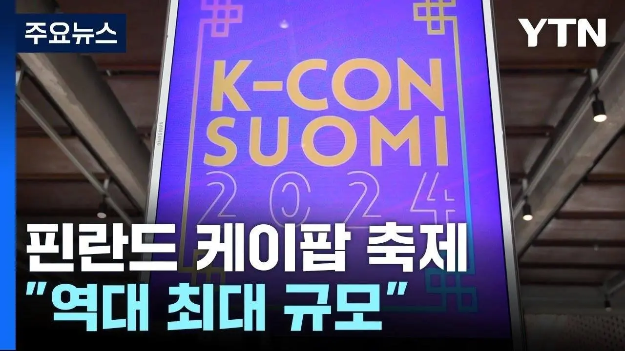 '북유럽 한류 중심' 핀란드...한류 팬 주도 케이팝 축제 '성황' / YTN