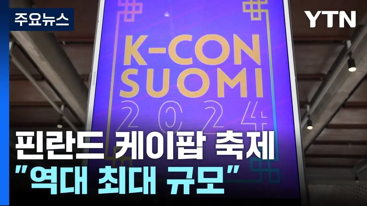'북유럽 한류 중심' 핀란드...한류 팬 주도 케이팝 축제 '성황' / YTN
