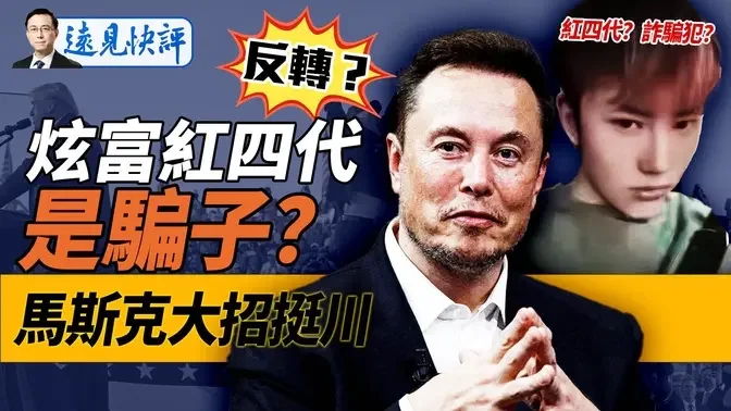 反转？！“红四代”炫富竟用盗图？他是骗子还是朱德曾孙？马斯克放大招挺川，暗藏两大目的！｜远见快评 唐靖远 | 2024.10.07