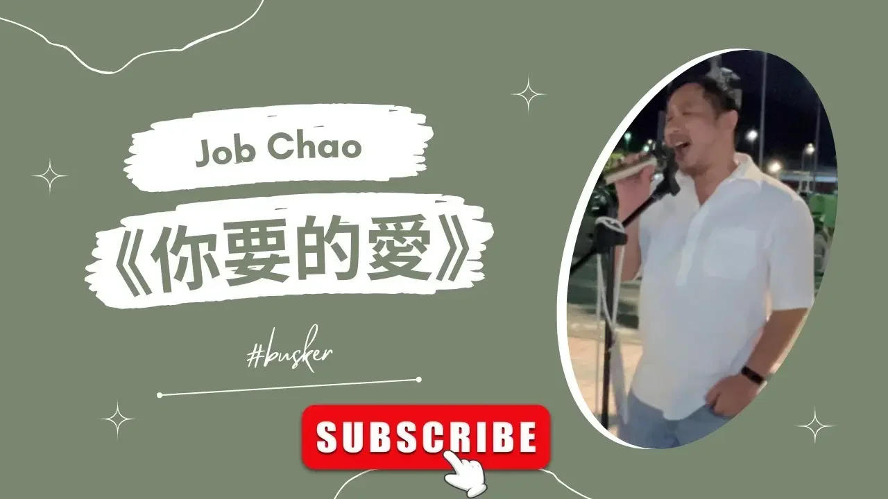 [Cover] 你要的爱 - 2023.11.22 @捷运永宁站 #jobchao曹约伯 #街头艺人