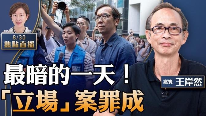 王岸然：至暗一刻！首宗香港媒體被判《煽動罪》，港警威脅或起訴作者；反恐首案6人脫罪，左報批陪審團【珍言真語 梁珍 8.30】（23:00直播）